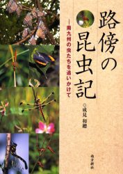 【新品】【本】路傍の昆虫記　南九州の虫たちを追いかけて　成見和総/著