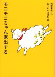 モコモコちゃん家出する　角野栄子/文　にしかわおさむ/絵