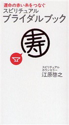 【新品】スピリチュアル・ブライダルブック　運命の赤い糸をつなぐ　江原啓之/著