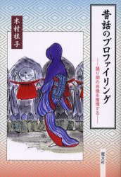 【新品】【本】昔話のプロファイリング　語り部の肖像を推理する　木村桂子/著