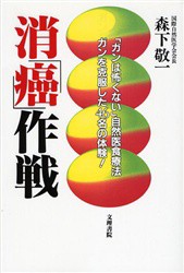 【新品】【本】消「癌」作戦　森下　敬一　著