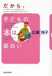 【新品】【本】だから、子どもの本は面白い　広瀬恒子/著