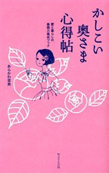 【新品】かしこい奥さま心得帖　愛と暮らしの基礎力養成ブック　あらかわ菜美/著