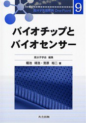 【新品】バイオチップとバイオセンサー　堀池靖浩/著　宮原裕二/著