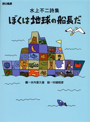 【新品】ぼくは地球の船長だ　水上不二詩集　水上不二/作　水内喜久雄/編　村越昭彦/絵