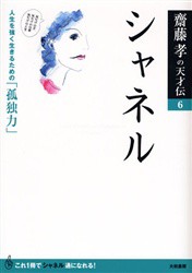 シャネル　人生を強く生きるための「孤独力」　斎藤孝/著