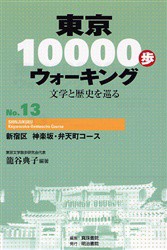 【新品】東京10000歩ウォーキング　文学と歴史を巡る　No．13　新宿区神楽坂・弁天町コース　篭谷典子/編著　真珠書院/編集