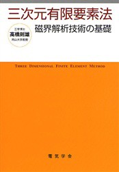 【新品】【本】三次元有限要素法　磁界解析技術の基礎　高橋則雄/〔著〕