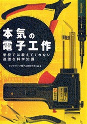 【新品】本気の電子工作 学校では教えてくれない過激な科学知識 三才ブックス ラジオライフ電子工作研究会／編