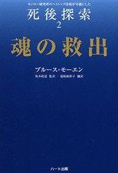 【新品】死後探索　モンロー研究所のヘミシンク技術が可能にした　2　魂の救出　ブルース・モーエン/著　坂本政道/監訳　塩崎麻彩子/訳