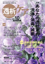 【新品】透析ケア　透析と移植の医療・看護専門誌　第12巻10号　特集やりすぎ?たりない?判定クイズ!あなたの透析室の洗浄・消毒・滅菌