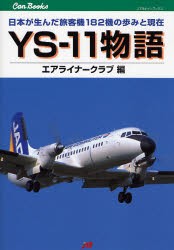 【新品】【本】YS?11物語　日本が生んだ旅客機182機の歩みと現在　エアライナークラブ/編