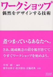 【新品】【本】ワークショップ　偶然をデザインする技術　中西紹一/編著　紫牟田伸子/共著　松田朋春/共著　宮脇靖典/共著