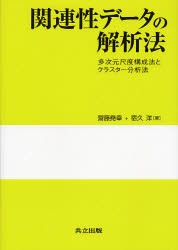 【新品】関連性データの解析法　多次元尺度構成法とクラスター分析法　斎藤尭幸/著　宿久洋/著