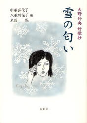 【新品】【本】雪の匂い　大野外央好歌抄　大野外央/著　中重喜代子/編　八重垣保子/編　米長保/編