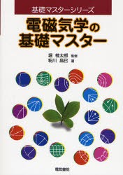 【新品】【本】電磁気学の基礎マスター　粉川昌巳/著　堀桂太郎/監修