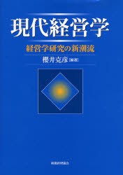 【新品】現代経営学 経営学研究の新潮流 税務経理協会 桜井克彦／編著