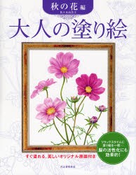 大人の塗り絵　すぐ塗れる、美しいオリジナル原画付き　秋の花編　佐々木由美子/著