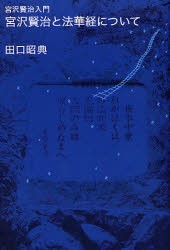 【新品】宮沢賢治と法華経について　宮沢賢治入門　田口昭典/著