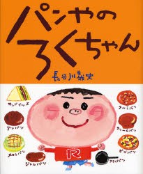 【新品】【本】パンやのろくちゃん　長谷川義史/作