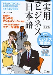 【新品】実用ビジネス日本語　中級レベルからの　新装版　TOPランゲージ/著