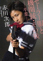 セーラー服と機関銃・その後　卒業　赤川次郎/〔著〕