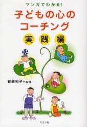 【新品】【本】子どもの心のコーチング　マンガでわかる!　実践編　菅原裕子/監修