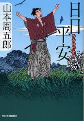 日日平安　青春時代小説　山本周五郎/著