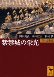 【新品】【本】紫禁城の栄光　明・清全史　岡田英弘/〔著〕　神田信夫/〔著〕　松村潤/〔著〕