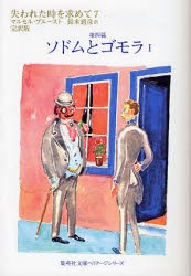 失われた時を求めて　完訳版　7　第四篇　ソドムとゴモラ　1　マルセル・プルースト/〔著〕　鈴木道彦/訳