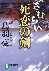 さむらい死恋の剣　長編時代小説　鳥羽亮/著