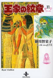 【新品】王家の紋章　11　細川智栄子/著　芙〜みん/著