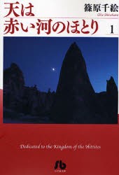 【新品】天は赤い河のほとり 1 小学館 篠原千絵