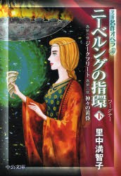 【新品】ニーベルングの指環　下　第二夜ジークフリート第三夜神々の黄昏　里中満智子/著　ワーグナー/〔原作〕