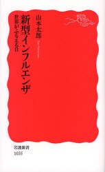 新型インフルエンザ　世界がふるえる日　山本太郎/著