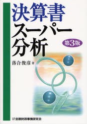 【新品】【本】決算書スーパー分析　落合俊彦/著