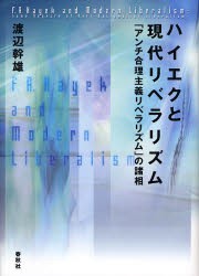 【新品】【本】ハイエクと現代リベラリズム　「アンチ合理主義リベラリズム」の諸相　渡辺幹雄/著