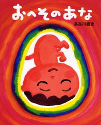 【新品】おへそのあな　長谷川義史/作