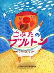 【新品】こぶたのブルトン　あきはうんどうかい　中川ひろたか/作　市居みか/絵