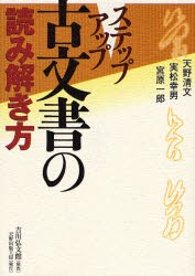 【新品】【本】ステップアップ古文書の読み解き方　天野清文/著　実松幸男/著　宮原一郎/著