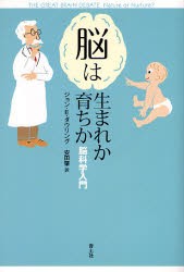 【新品】【本】脳は生まれか育ちか　脳科学入門　ジョン・E．ダウリング/著　安田肇/訳