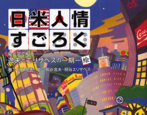 【新品】【本】日米人情すごろく　絵と文で綴る?逸夫とエリザベスの一期一絵　桐谷逸夫/絵　桐谷逸夫/文　桐谷エリザベス/文