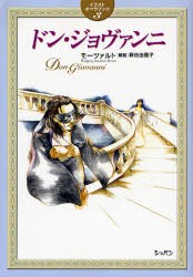 【新品】【本】ドン・ジョヴァンニ　モーツァルト　萩谷由喜子/解説