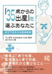 【新品】【本】「35歳からの出産」を選ぶあなたに　自分で決める出産適齢期　吉水ゆかり/著　中山摂子/監修