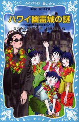 【新品】ハワイ幽霊城の謎　はやみねかおる/作　村田四郎/絵