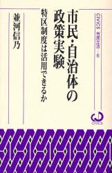 【新品】【本】市民・自治体の政策実験　特区制度は活用できるか　並河信乃/著