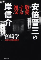 【新品】安倍晋三の敬愛する祖父 岸信介 同時代社 宮崎 学／著 近代の深層研究会／著