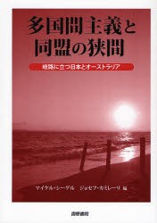 【新品】【本】多国間主義と同盟の狭間　岐路に立つ日本とオーストラリア　マイケル・シーゲル/編　ジョセフ・カミレーリ/編