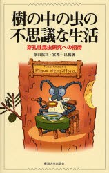 【新品】【本】樹の中の虫の不思議な生活　穿孔性昆虫研究への招待　柴田叡弌/編著　富樫一巳/編著