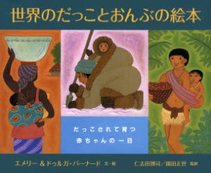 【新品】世界のだっことおんぶの絵本　だっこされて育つ赤ちゃんの一日　エメリー・バーナード/文　ドゥルガ・バーナード/絵　仁志田博司